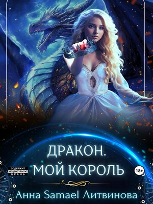 cover image of Дракон. Мой король